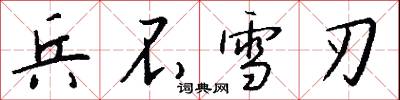 穬麥櫱的意思_穬麥櫱的解釋_國語詞典