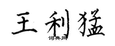 何伯昌王利猛楷書個性簽名怎么寫