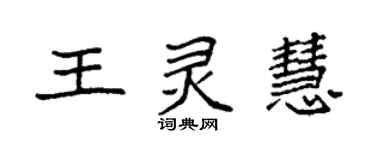 袁強王靈慧楷書個性簽名怎么寫