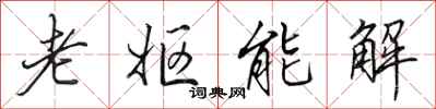 田英章老嫗能解行書怎么寫