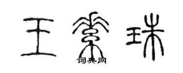 陳聲遠王素珠篆書個性簽名怎么寫