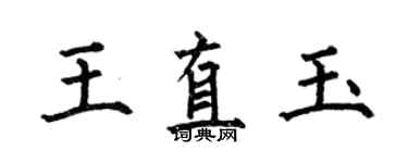 何伯昌王直玉楷書個性簽名怎么寫