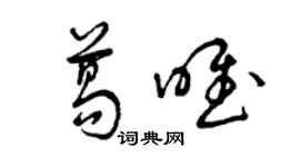 曾慶福葛唯草書個性簽名怎么寫