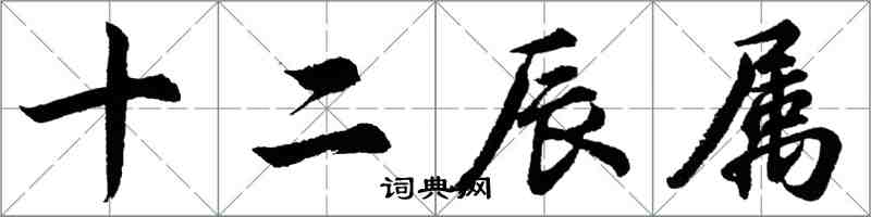 胡問遂十二辰屬行書怎么寫