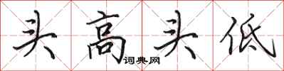 田英章頭高頭低行書怎么寫