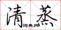 荊霄鵬清蒸行書怎么寫
