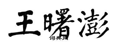 翁闓運王曙澎楷書個性簽名怎么寫