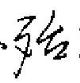 田英章寫的硬筆行書殆