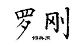 丁謙羅剛楷書個性簽名怎么寫