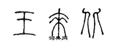 陳聲遠王來北篆書個性簽名怎么寫