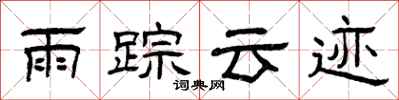 曾慶福雨蹤雲跡隸書怎么寫