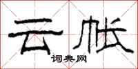 柯春海雲帳隸書怎么寫