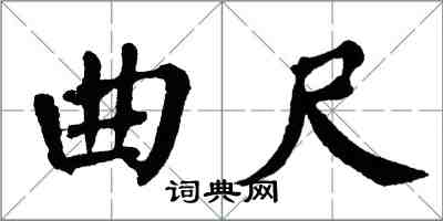 翁闓運曲尺楷書怎么寫