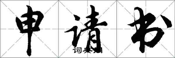 胡問遂申請書行書怎么寫