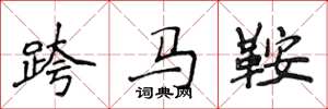 侯登峰跨馬鞍楷書怎么寫
