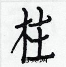 白克儉寫的硬筆楷書柱