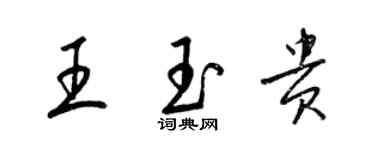 梁錦英王玉貴草書個性簽名怎么寫