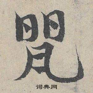 藩草書書法_藩字書法_草書字典