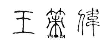 陳聲遠王策偉篆書個性簽名怎么寫