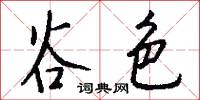 岩穴之士的意思_岩穴之士的解釋_國語詞典