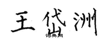 何伯昌王岱洲楷書個性簽名怎么寫