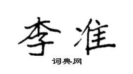 袁強李準楷書個性簽名怎么寫