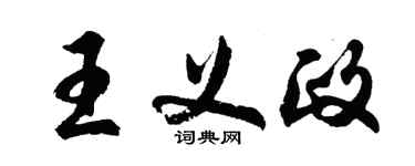 胡問遂王義政行書個性簽名怎么寫