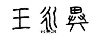 曾慶福王永異篆書個性簽名怎么寫