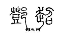 陳聲遠鄧超篆書個性簽名怎么寫