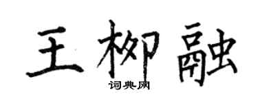 何伯昌王柳融楷書個性簽名怎么寫