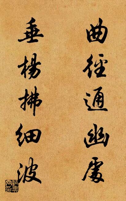 曲徑通幽處; 垂楊拂細波。怎么寫好看