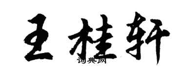 胡問遂王桂軒行書個性簽名怎么寫