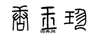 曾慶福唐玉珍篆書個性簽名怎么寫