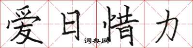 駱恆光愛日惜力楷書怎么寫