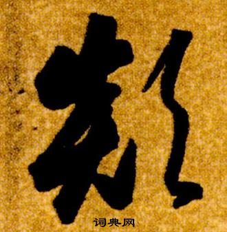 真草千字文中智永的寫法