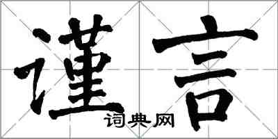 翁闓運謹言楷書怎么寫