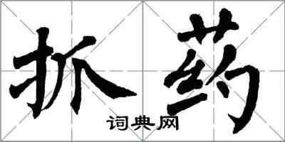 翁闓運抓藥楷書怎么寫