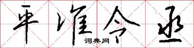 平準令丞怎么寫好看
