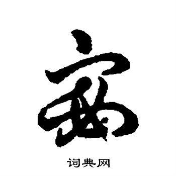 字彙寫的宓