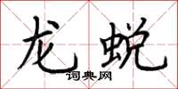 荊霄鵬龍蛻楷書怎么寫