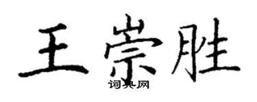 丁謙王崇勝楷書個性簽名怎么寫