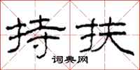 柯春海持扶隸書怎么寫