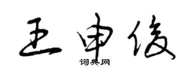 曾慶福王申俊草書個性簽名怎么寫