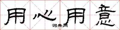 曾慶福用心用意隸書怎么寫