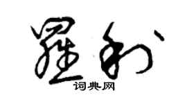 曾慶福羅利草書個性簽名怎么寫