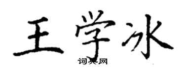 丁謙王學冰楷書個性簽名怎么寫