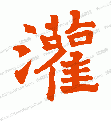 信法寺碑寫的灌