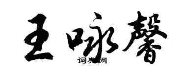 胡問遂王詠馨行書個性簽名怎么寫