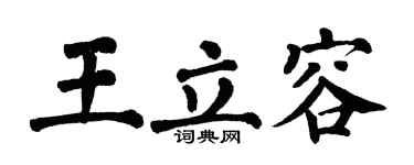 翁闓運王立容楷書個性簽名怎么寫