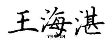 丁謙王海湛楷書個性簽名怎么寫